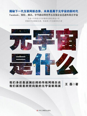 cover image of 元宇宙是什么